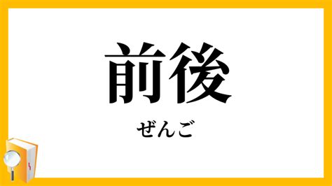 左右前後|前後左右（ぜんごさゆう）とは？ 意味・読み方・使い方をわか。